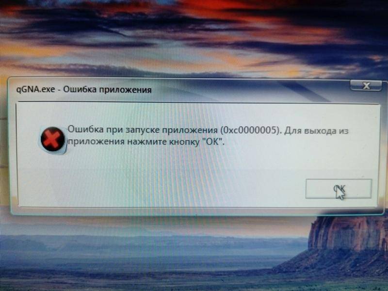 Ошибка при запуске приложения 0xc0000005 - как исправить?