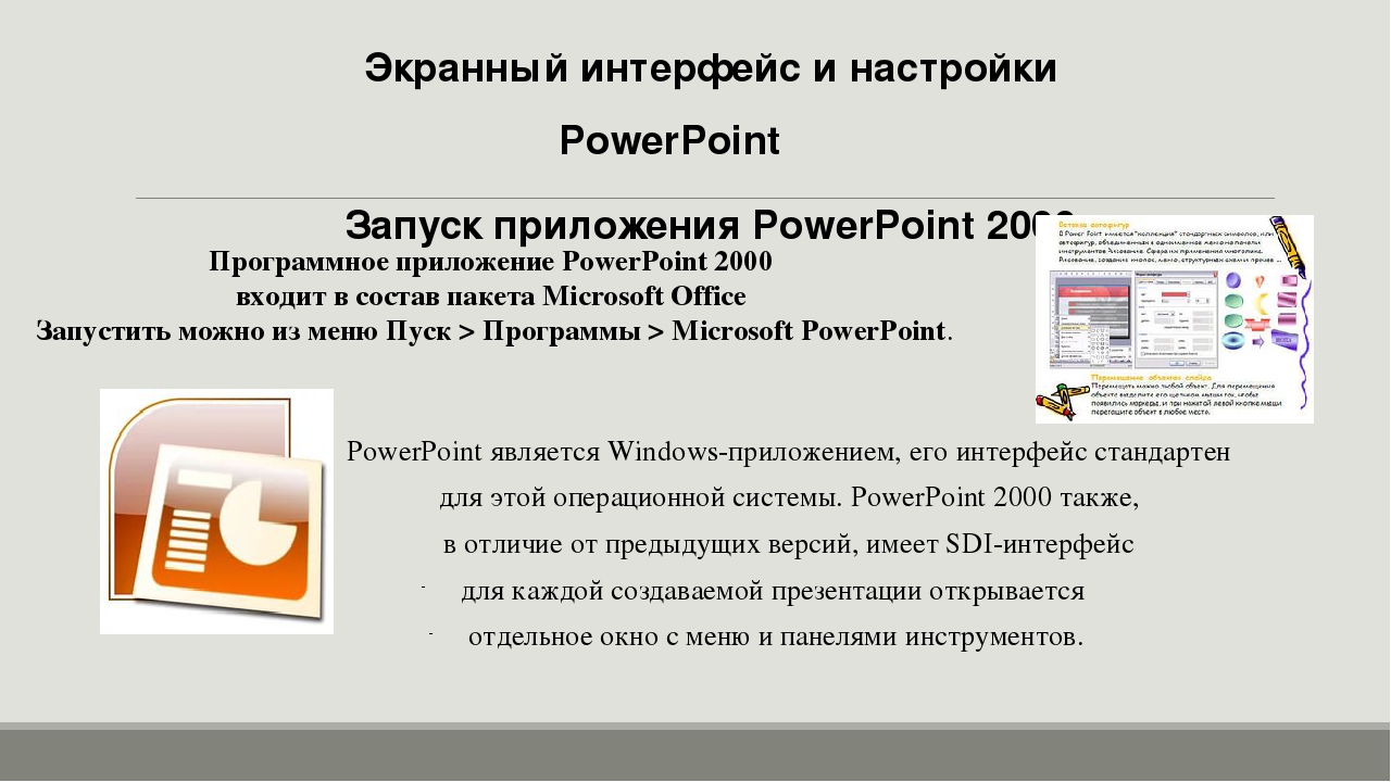 Презентация программа powerpoint