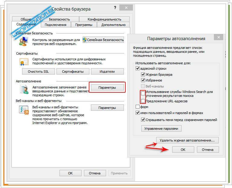 Удалить журнал удалено. Автозаполнение форм эксплорер. Параметры автозаполнения в браузере. Автозаполнение в ie. Автозаполнение в интернет эксплорере.