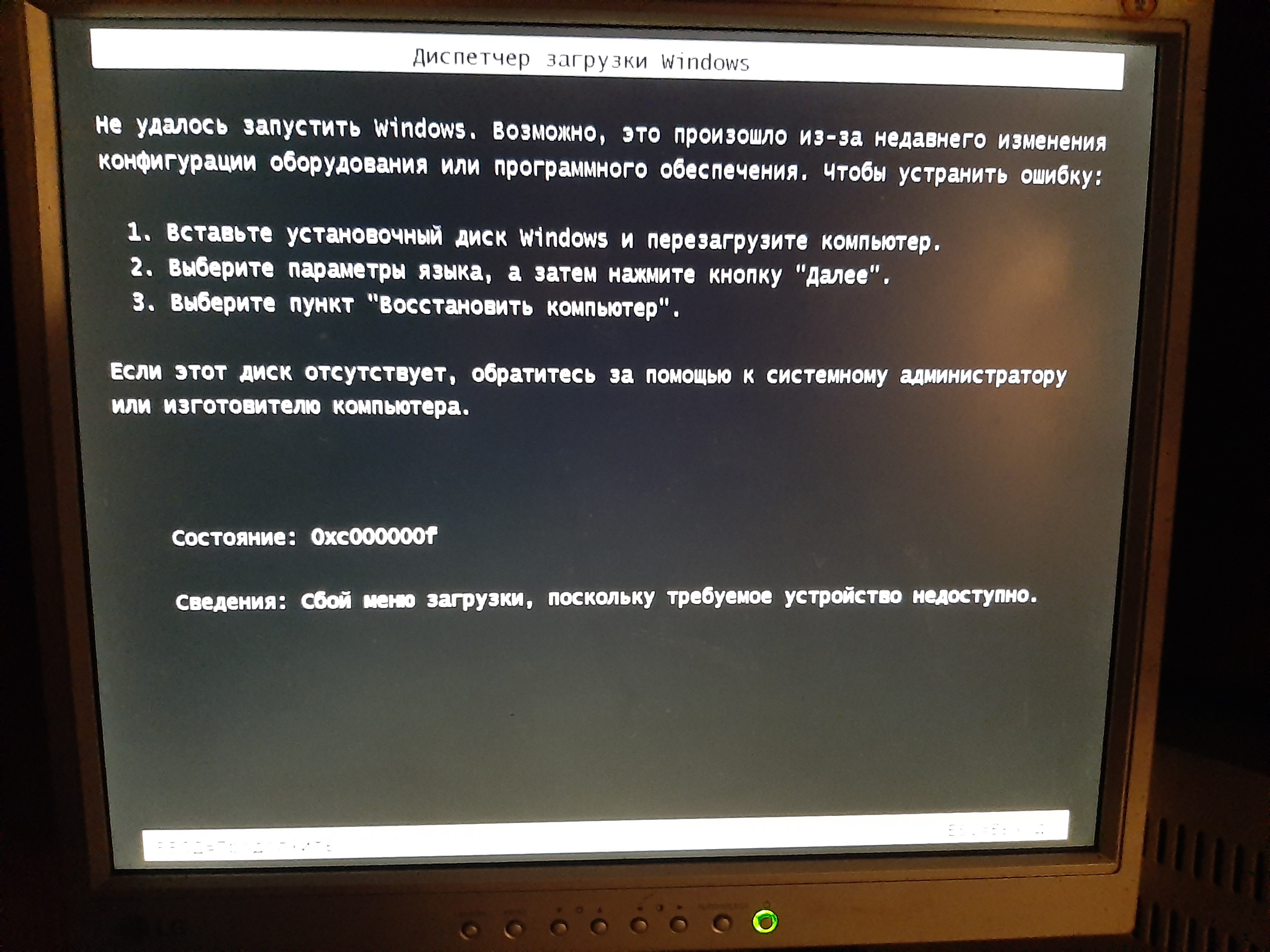 Не удалось запустить компьютер. 0xc000000f. Ошибка 0xc000000f. Ошибка при загрузке виндовс. Ошибка 0xc000000f при запуске Windows.