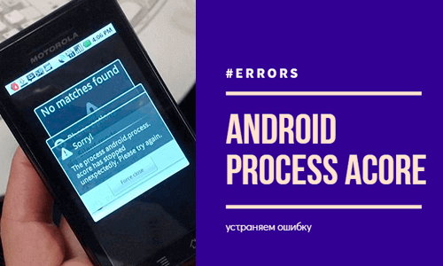 Вылетает ошибка андроид система. что делать, если произошла ошибка android process acore