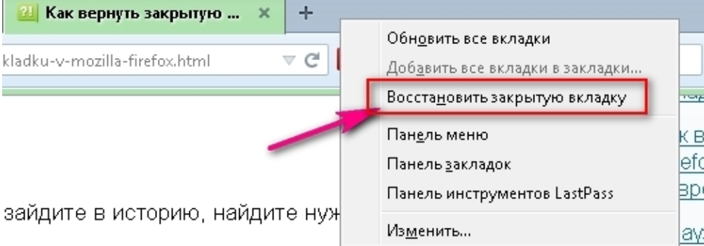 Как восстановить закрытые вкладки. Как вернуть закрытую вкладку. Как восстановить вкладки. Керуньт закрытую вкладку.