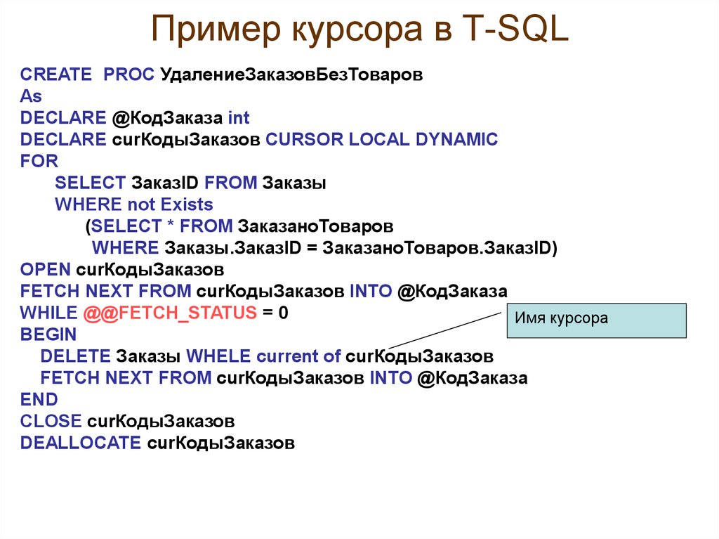 Sql максимальная дата. Курсоры SQL. Курсоры SQL примеры. Курсоры MYSQL примеры. Курсоры в MS SQL.