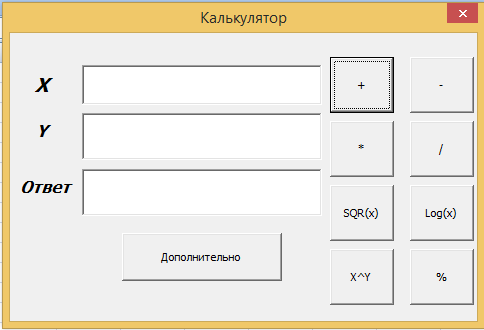 1 1 ответ калькулятор. Создать калькулятор. КАЛЬКУЛЯТОРКАЛЬКУЛЯТОР как сдел. Калькулятор ВБА. Как сделать калькулятор.