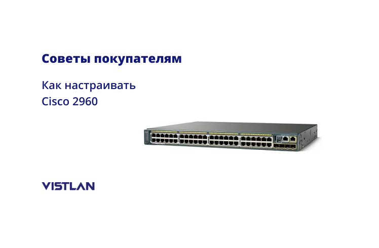 Как настроить cisco. Cisco 2960 с обозначением портов. Первоначальная настройка коммутатора Cisco. Резервирование коммутаторов Cisco 2960. Как настроить коммутатор Cisco.