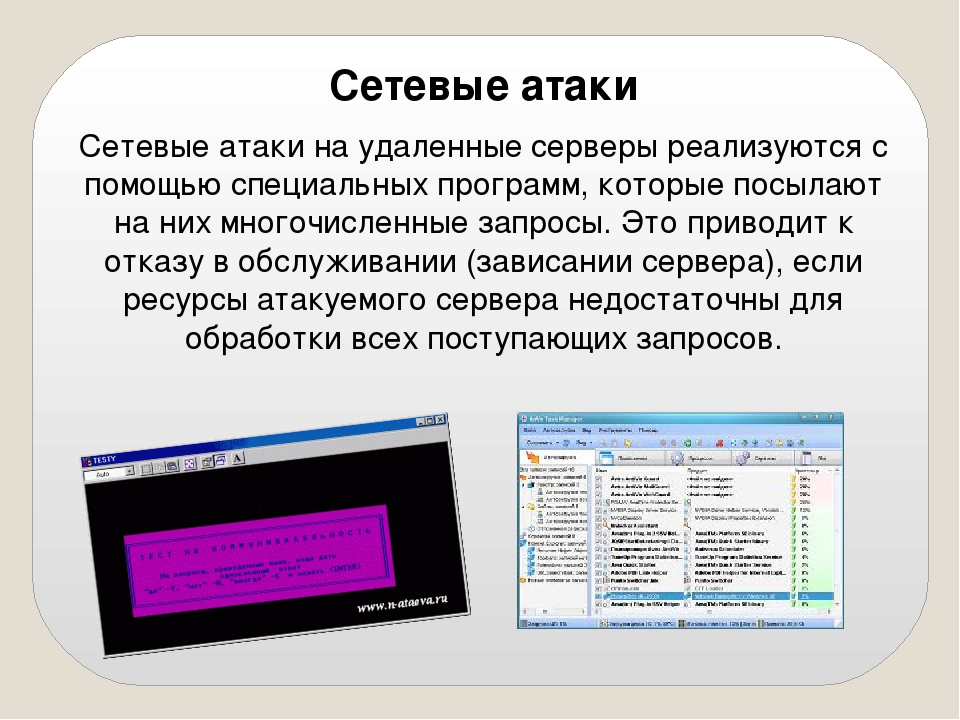 Софт атака. Виды сетевых атак. Защита от сетевых атак. Сетевые атаки презентация. Удаленные сетевые атаки виды.