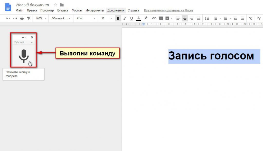 Печатать текст голосом. Набор текста в Ворде голосом. Как в Ворде писать голосовым вводом. Как в Ворде записывать текст голосом. Голосовой ввод в Ворде.