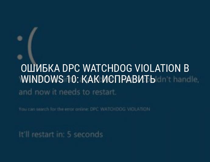 Ошибка dpc_watchdog_violation в windows 10 и как ее исправить | трафиктоп