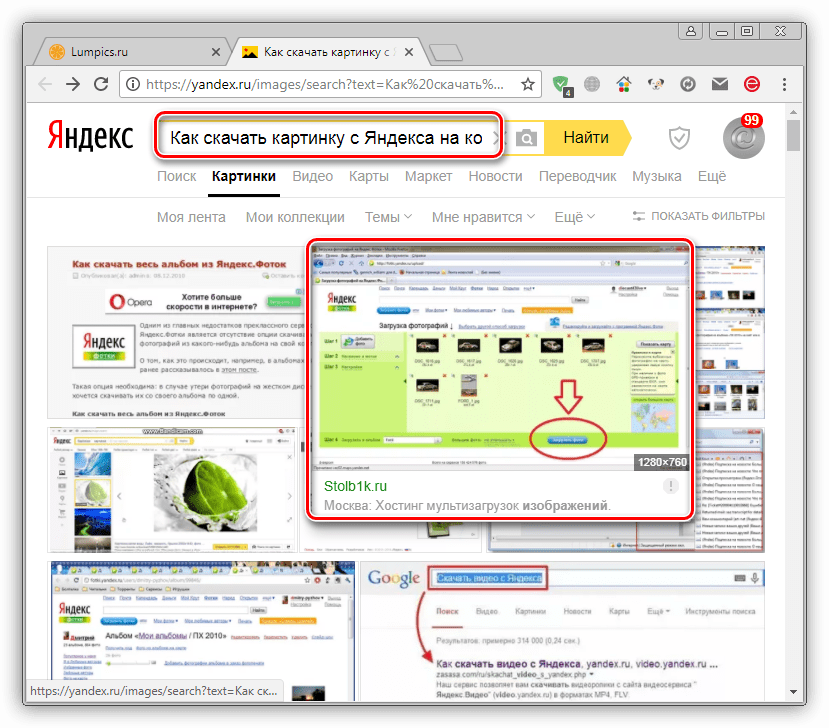 Download kak. Скачивание картинок с Яндекса. Как сохранить картинку в Яндексе. Как качать картинки с Яндекса. Как сохранить картинку с Яндекса на компьютер.