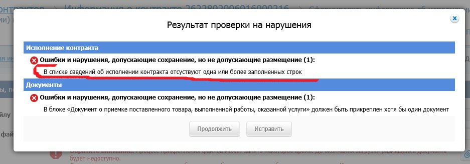 Обнаружен при проверке. ЕИС ошибка. Ошибка в Единой информационной системе. Прикрепление документов исполнение договора в ЕИС. Ошибка некорректные данные.