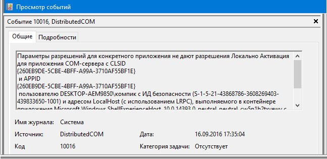 Журнал событий 10016 windows