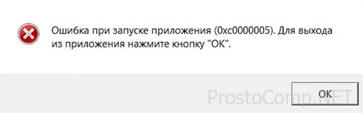 Ошибка при запуске приложения 0xc0000005 - как исправить?