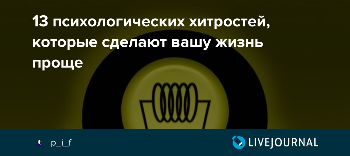 13 психологическая. 13 Психологических хитростей которые сделают Вашу жизнь проще. Психологические хитрости для жизни. Логико-психологические уловки. Психологические фишки.