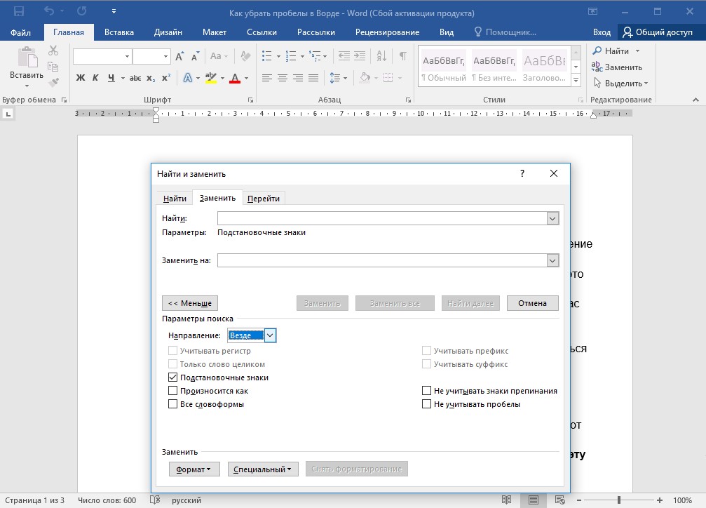 Замена слова поиск. Как убрать пробелы в Ворде. Пробелы в Ворде. Пробел в Word. Большие пробелы между словами в Ворде.