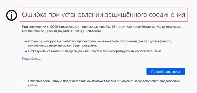 Проверка защищенного соединения с сервером личного кабинета. Ошибка при установлении защищённого соединения. Ошибка при установлении защищённого соединения Firefox. Ошибка при установлении защищённого соединения