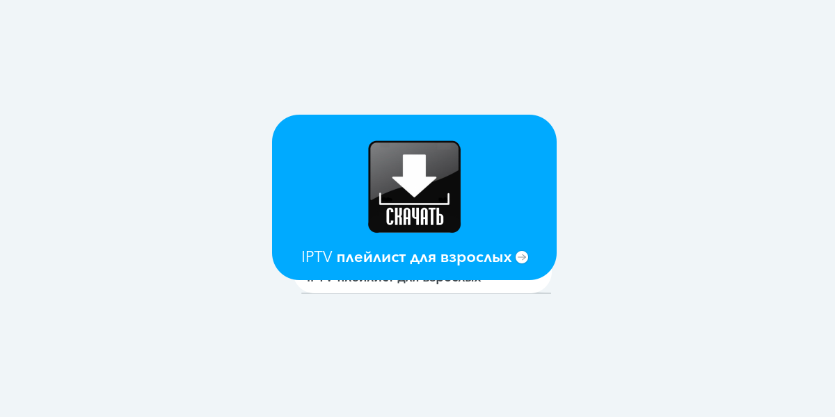 Iptv плейлист m3u российских каналов самообновляемый