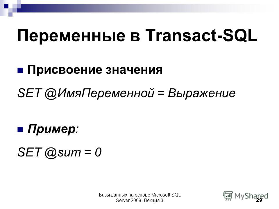 Sql variables. Переменные в SQL. Символы в SQL. SQL Transact операторы. Лекция про SQL.