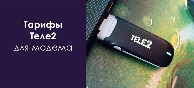 Сим карта для модема теле2 4g безлимитный интернет