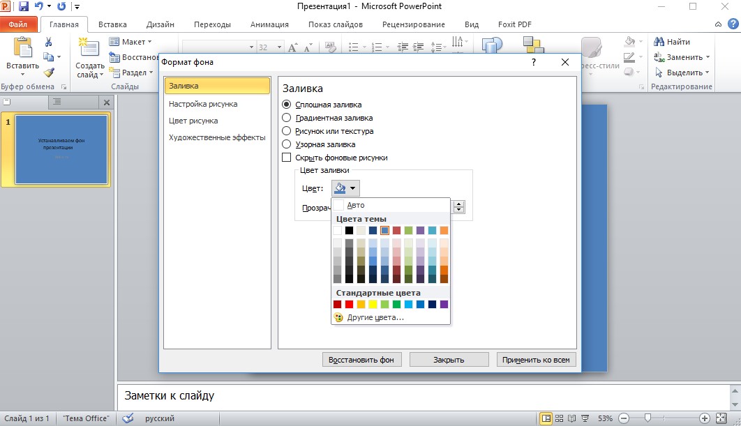 Как изменить цвет фонового рисунка в powerpoint