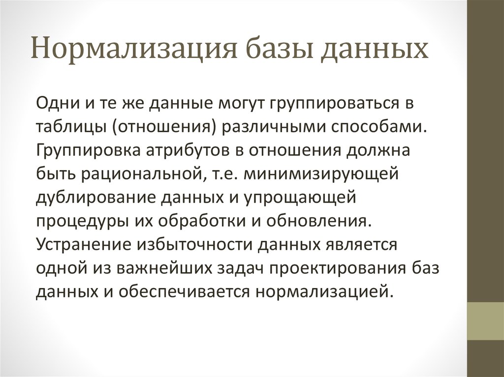 Нормализация. Нормализация базы данных. Принципы нормализации базы данных. Нормализация данных в БД. Понятие нормализации БД.