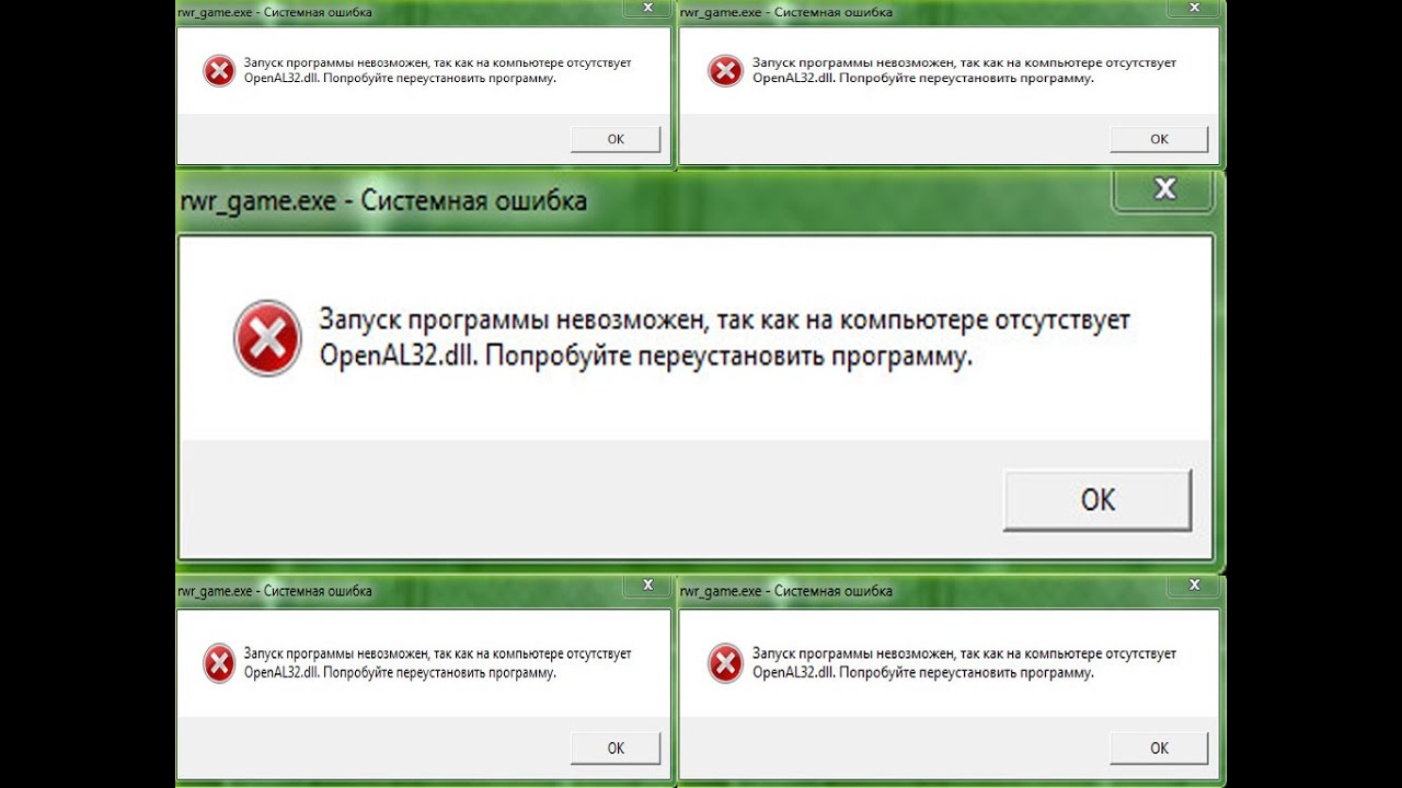 Openal32 dll сталкер. Ошибка запуск программы невозможен. Запуск программы невозможен так как отсутствует. Запуск программы невозможен так как на компьютере отсутствует. .Exe системная ошибка.