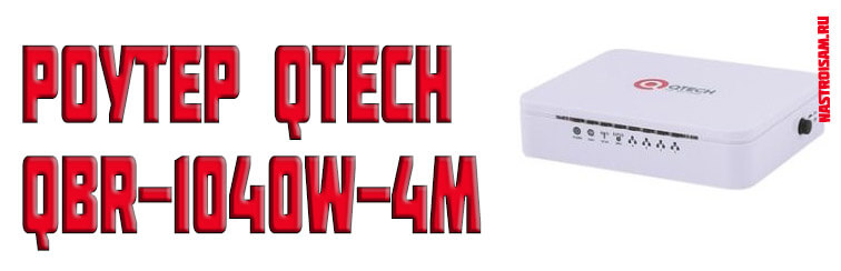 Qbr роутер ттк. QTECH QBR-1040w. Маршрутизатор QTECH. QTECH QBR-1040w схема. QBR-1040w v3s OPENWRT.