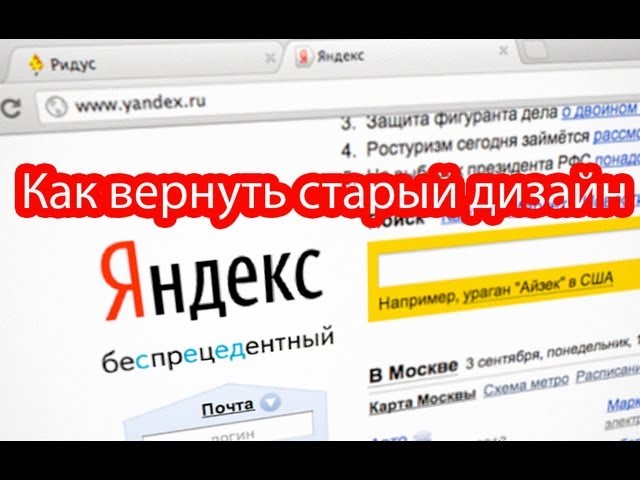 Восстановить бывшие сайты. Как вернуть старый дизайн Яндекса. Вернуть старую версию Яндекса на телефоне.