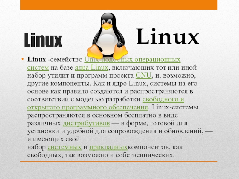 Для чего нужен linux. Структура ОС Linux. История семейства операционных систем Unix/Linux. Линукс Операционная система. Ядро ОС Linux.