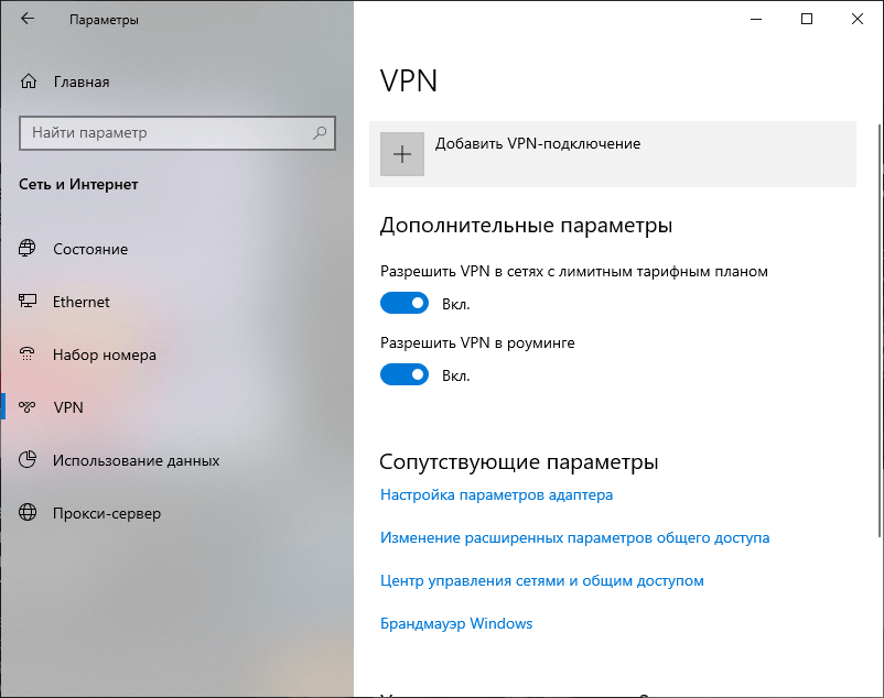 Как подключить виндовс 10. VPN дополнительные параметры. VPN соединение на компе. Настройка VPN. VPN В настройках соединения.
