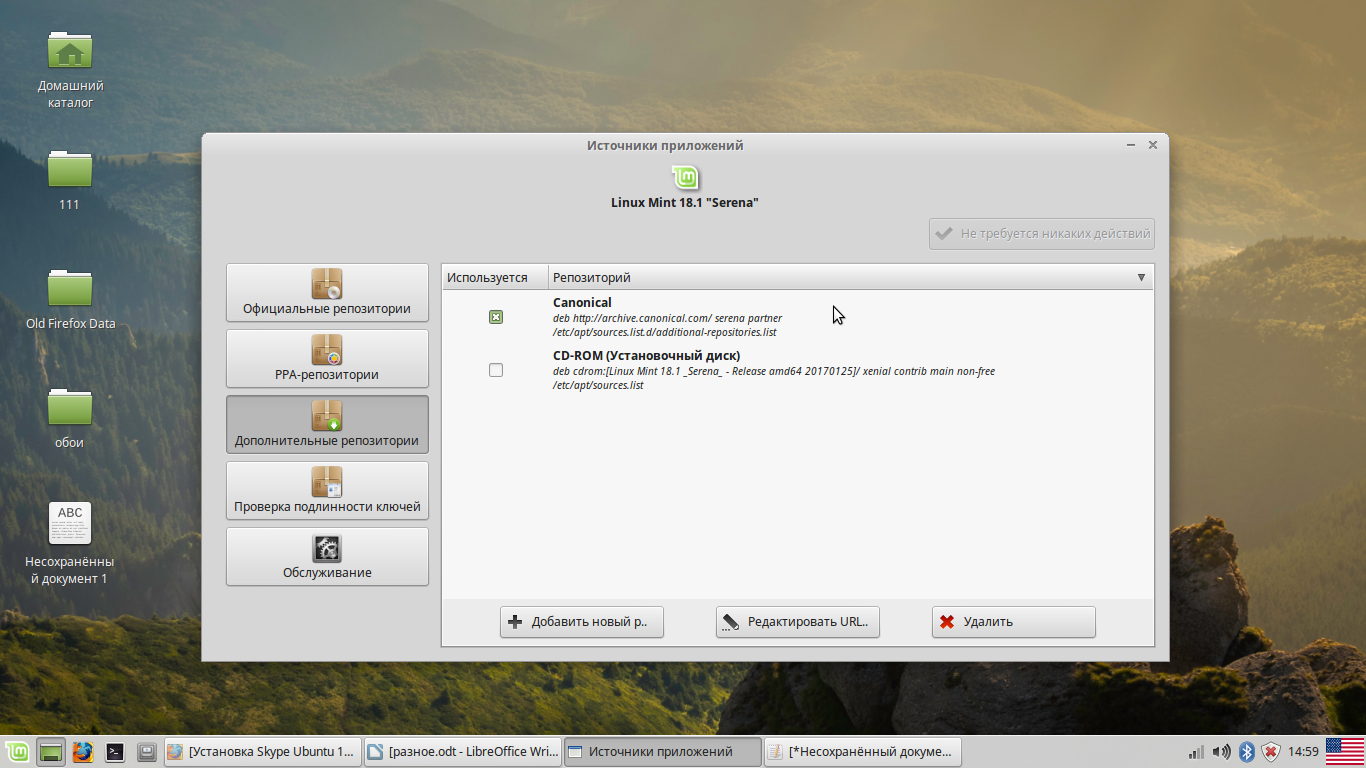 Linux mint репозитории. Linux Mint Ubuntu установка. Настройка Skype Linux. Установка программ в линукс минт. Linux установка и удаление программ.