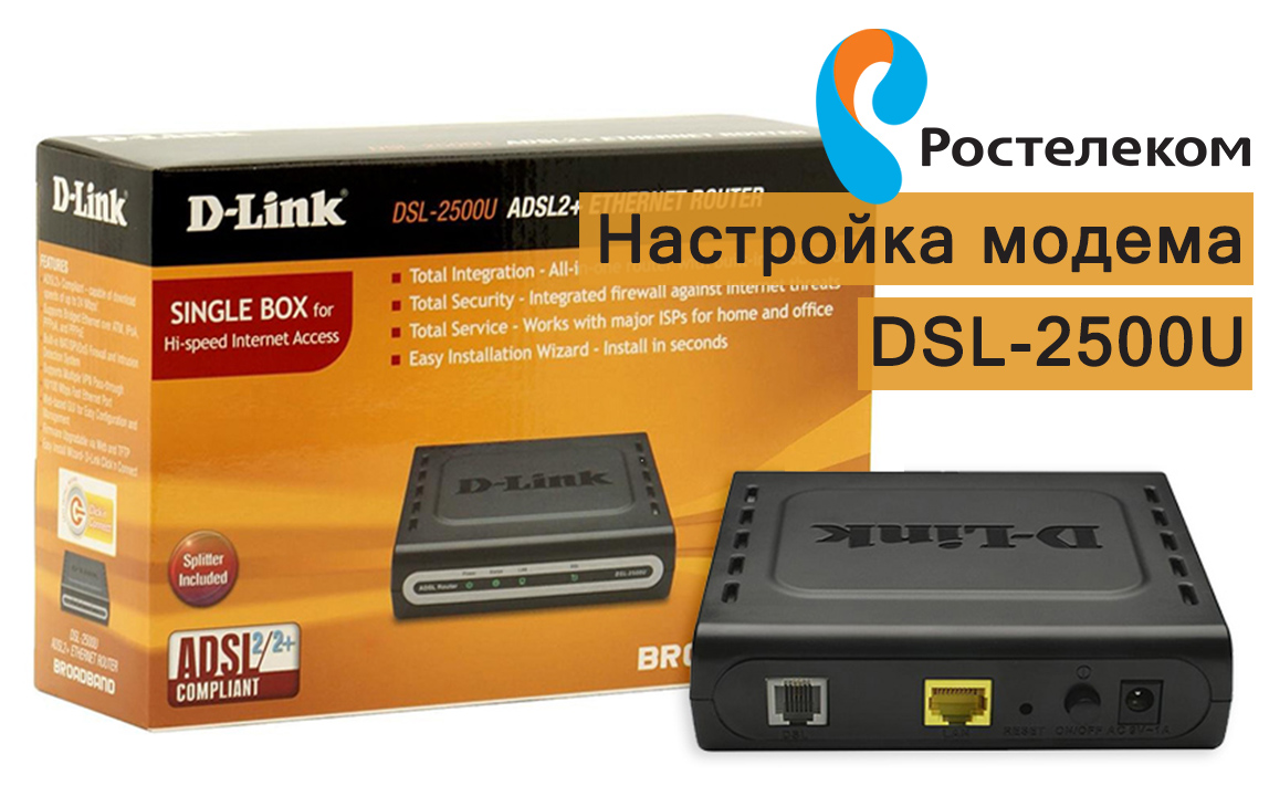 Какой роутер купить для интернета ростелеком. D link DSL 2500u. Модем DSL-2500u/Bru/d. D link DSL 2640u. Ростелеком роутер DSL 2640u.