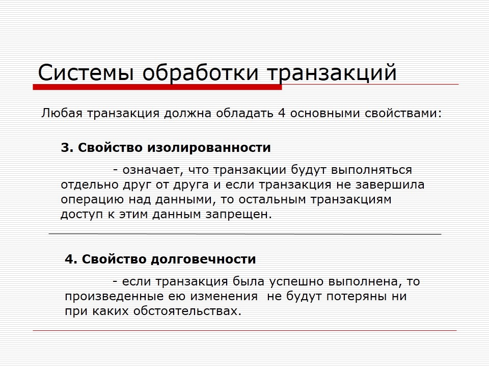 Транзакция активна. Обработка транзакций. Системы обработки транзакций примеры. Системы обработки транзакций название систем. Транзакция это.