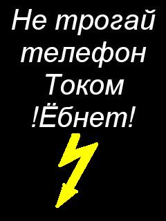 Картинка на телефон надпись не трогай мой телефон