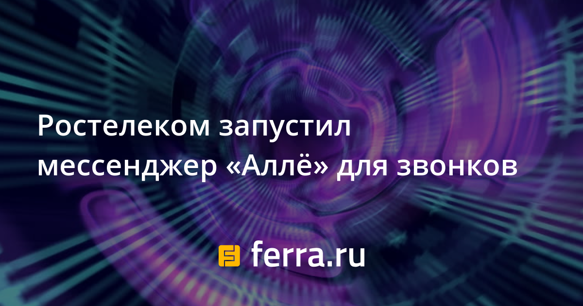 Приложение алле от ростелекома. "ростелеком" запустил мессенджер "аллё"