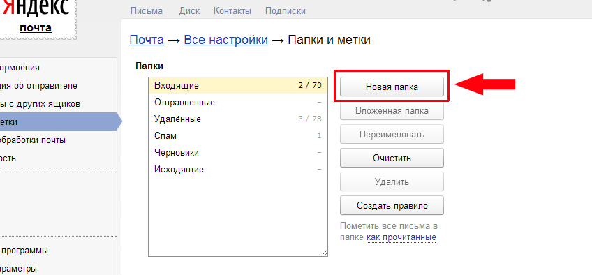 Папки почты. Папки электронной почты. Папки в Яндекс почте. Как найти папку в почте Яндекс. Как создать папку в Яндекс почте.