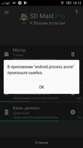 Ошибка android process acore: если произошла ошибка в приложении