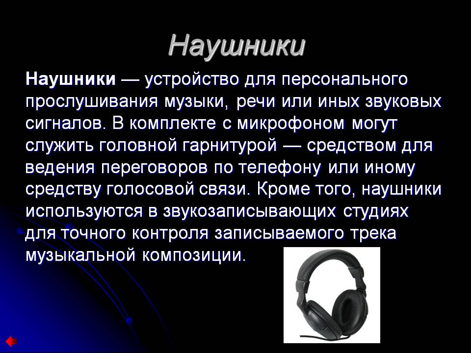 Вред наушников на организм человека презентация