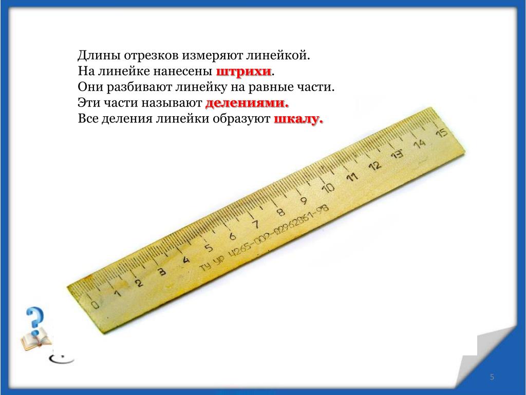 Линейка стих. Измерение по линейке. Измеритель линейка. Измерение длины линейкой. Линейка измерить.