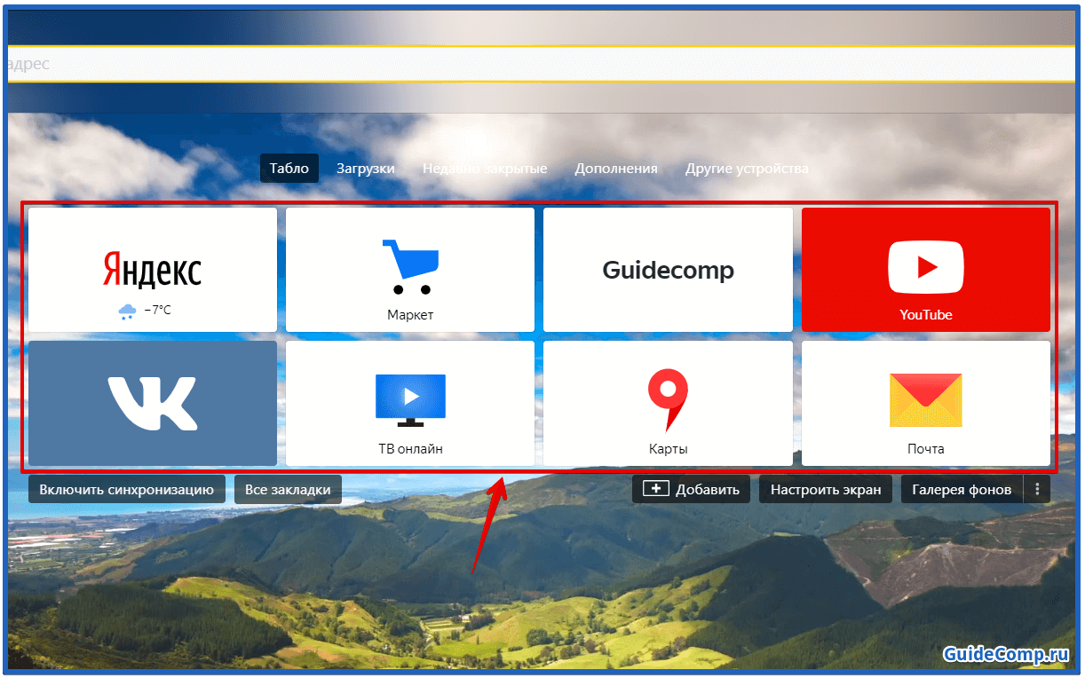 Как вернуть вид браузера. Табло Яндекс браузера. Добавить на табло Яндекс. Добавить табло в Яндекс браузере. Табло Яндекс браузера установить.