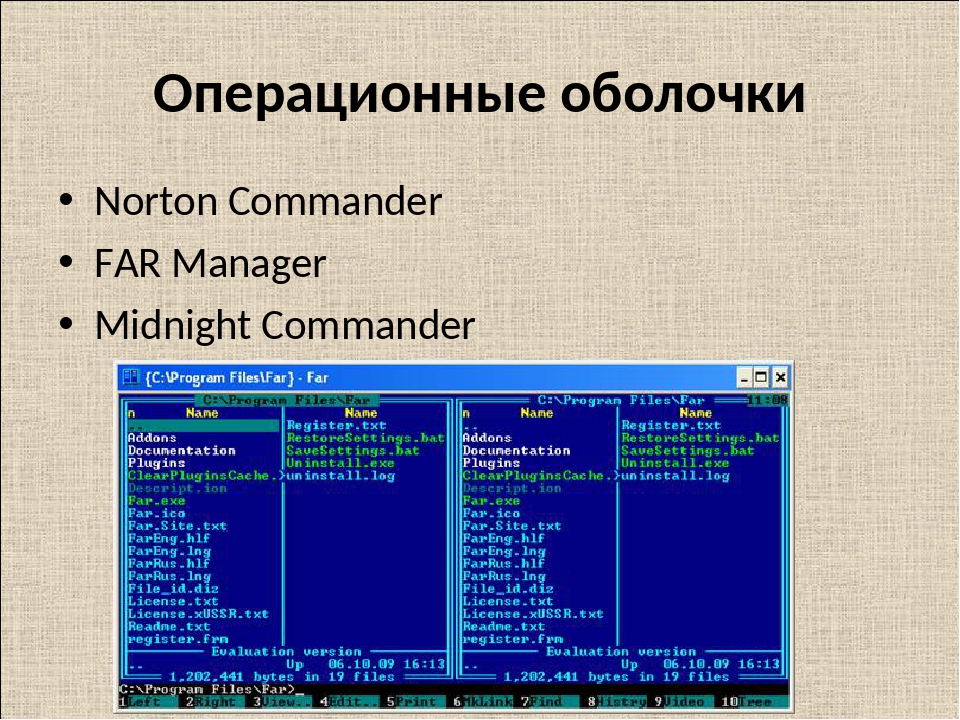 Переход операционная система. Операционные оболочки Norton Commander. Первые операционные оболочки виндовс. Оболочки ОС примеры. Оболочка операционной системы обеспечивающая Интерфейс.