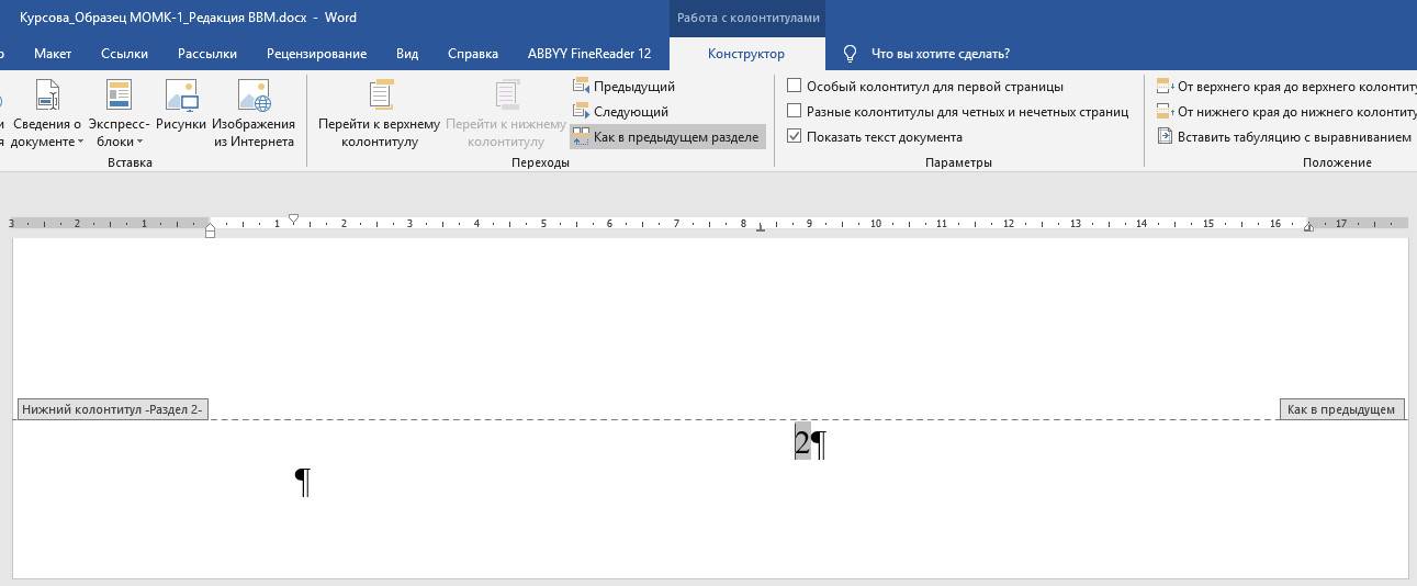 Разрыв колонтитула. Нижний колонтитул. Стандартные колонтитулы в Ворде. Верхний колонтитул в Ворде. Удалить Нижний колонтитул.
