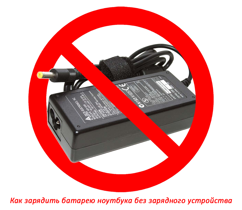 Зарядка батареи ноутбука напрямую. как заряжать ноутбук правильно и избавиться от проблем.