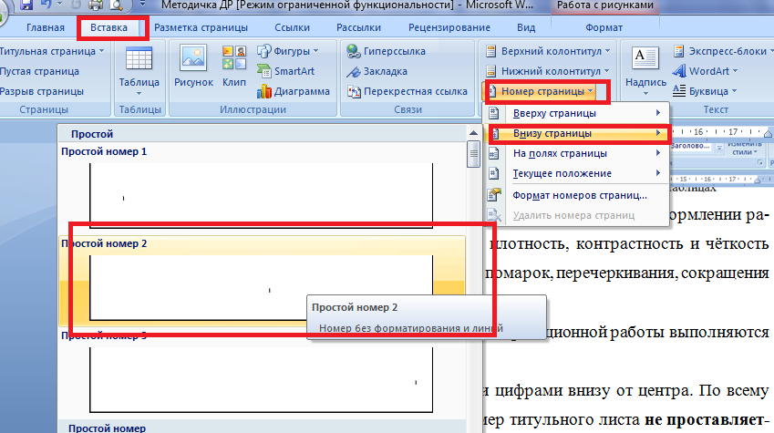 Как убрать нумерацию в ворде. Удалить нумерацию с титульного листа. Номер страницы на титульном листе. Удалить номер страницы с титульного листа. Как убрать номер с титульного листа.