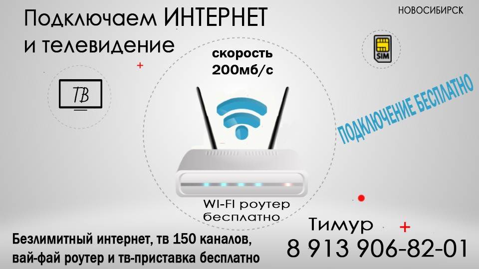 Подключить интернет в новосибирске