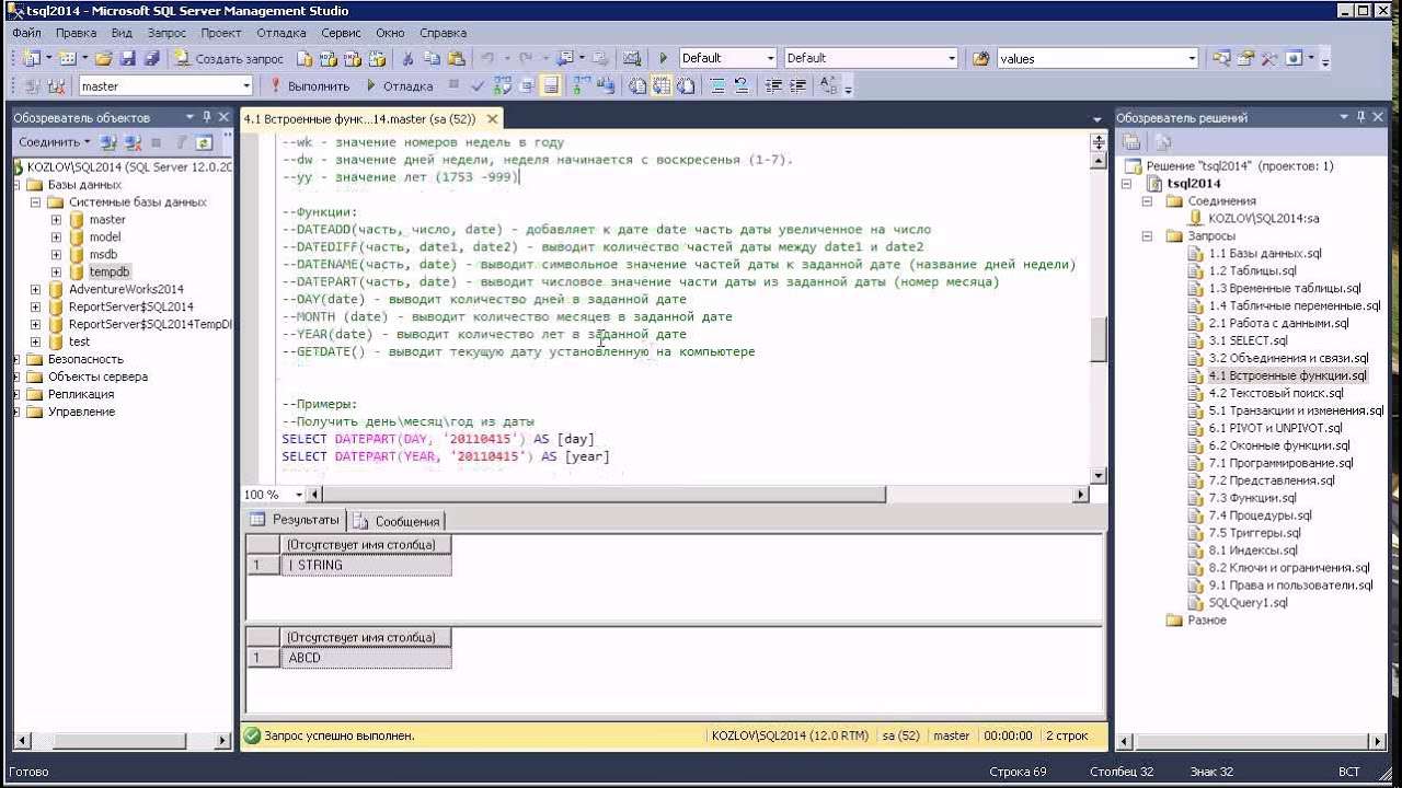 Оконные функции sql. Роли в SQL Management Studio. Встроенные функции SQL. T-SQL создание представления.