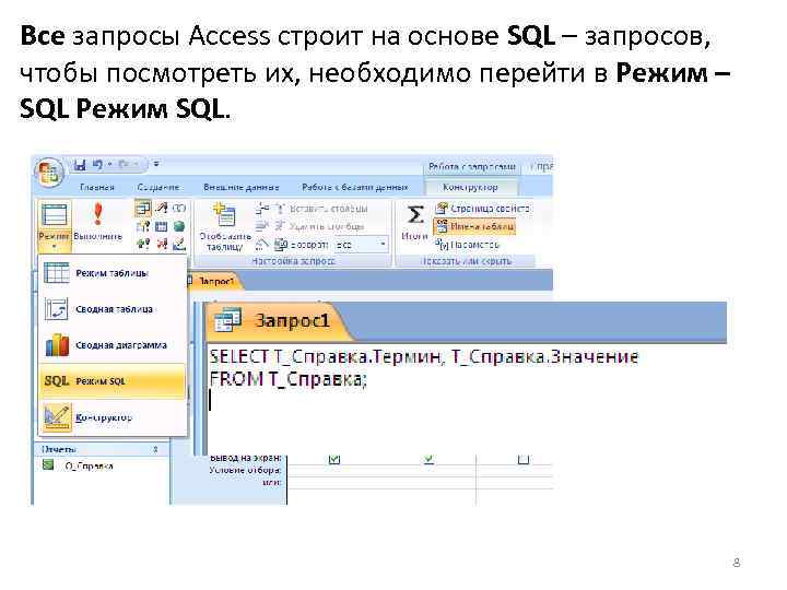 Запросы txt. Access построитель запросов SQL. MS access запросы SQL. SQL запросы в access. Запрос на выборку в access SQL.
