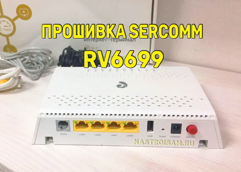 Особенности настройки роутера sercomm rv6699