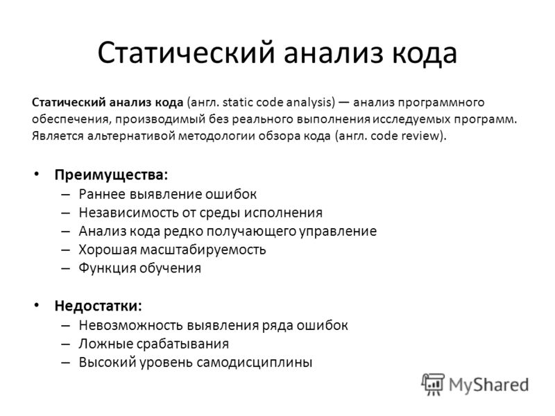 Как анализировать программы. Статический анализ кода. Методы статического анализа кода. Способы анализа программного кода. Программы для статического анализа кода.