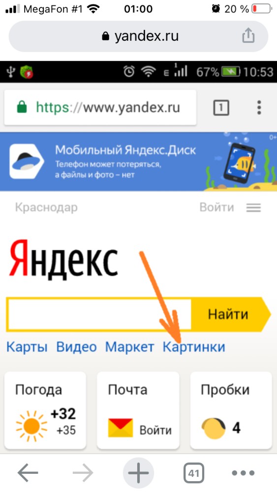 Поиск фото по картинке с телефона. Поиск по картинке с телефона. Поиск по картинке Яндекс. Найти по картинке в Яндексе с телефона картинке. Поис4 по картинкам.