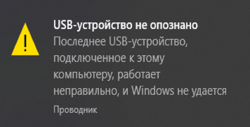 Устройство работает некорректно. Устройство не опознано. USB устройство опознано. USB не опознано. USB устройство не опознано Windows.